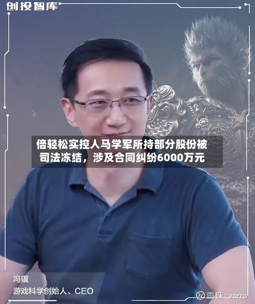 倍轻松实控人马学军所持部分股份被司法冻结，涉及合同纠纷6000万元-第1张图片