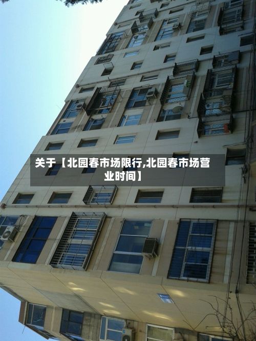 关于【北园春市场限行,北园春市场营业时间】