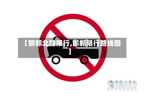 【邯郸北路限行,邯郸限行路线图】