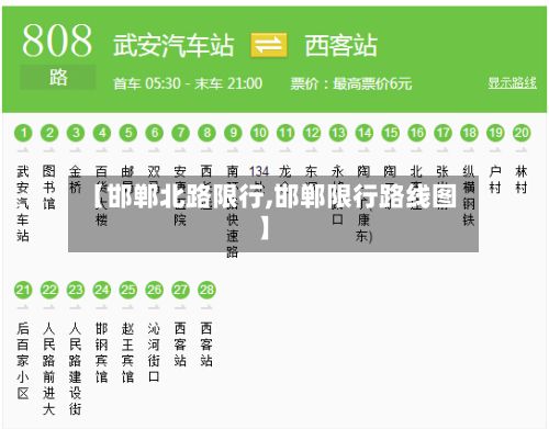 【邯郸北路限行,邯郸限行路线图】-第2张图片