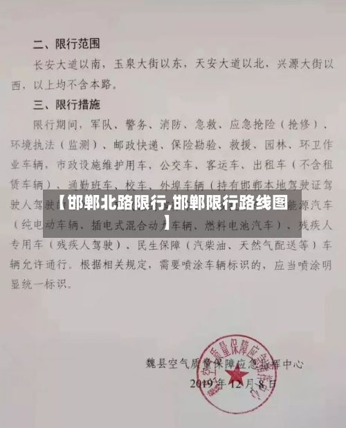 【邯郸北路限行,邯郸限行路线图】-第3张图片