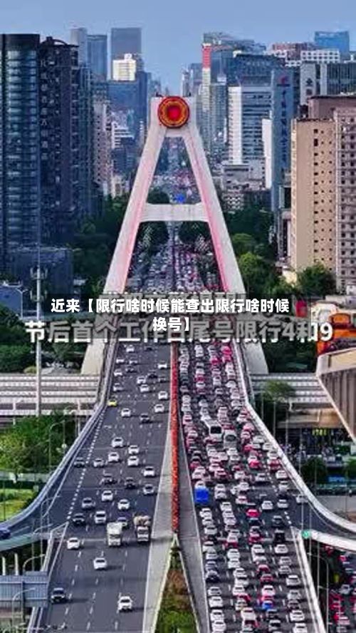 近来【限行啥时候能查出限行啥时候换号】-第2张图片