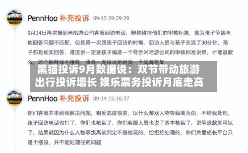 黑猫投诉9月数据说:双节带动旅游出行投诉增长 娱乐票务投诉月底走高-第2张图片