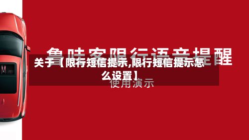 关于【限行短信提示,限行短信提示怎么设置】-第3张图片