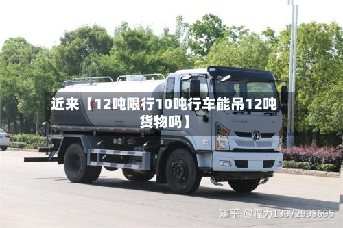 近来【12吨限行10吨行车能吊12吨货物吗】-第3张图片