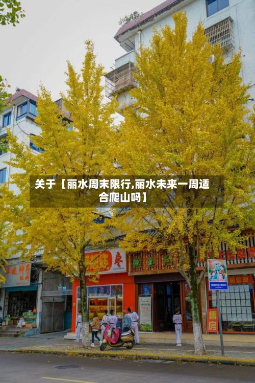 关于【丽水周末限行,丽水未来一周适合爬山吗】-第2张图片