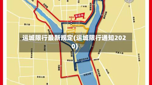 运城限行最新规定(运城限行通知2020)