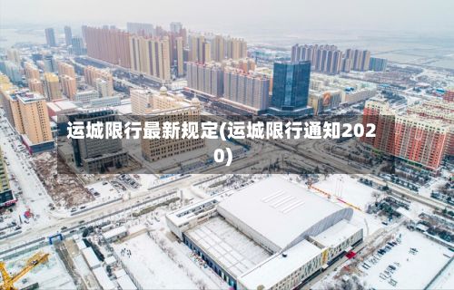 运城限行最新规定(运城限行通知2020)-第2张图片