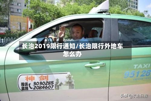 长治2019限行通知/长治限行外地车怎么办