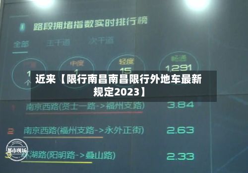 近来【限行南昌南昌限行外地车最新规定2023】