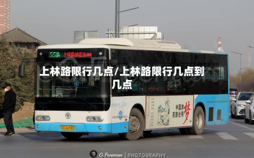 上林路限行几点/上林路限行几点到几点-第3张图片