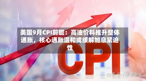 美国9月CPI前瞻：高油价料推升整体通胀	，核心通胀温和或缓解加息紧迫性-第3张图片