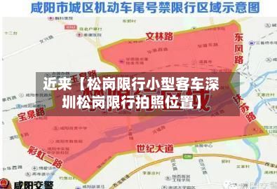 近来【松岗限行小型客车深圳松岗限行拍照位置】