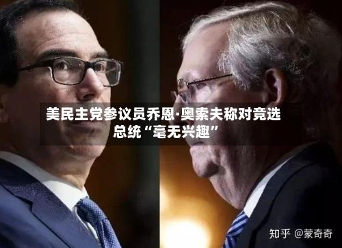 美民主党参议员乔恩·奥索夫称对竞选总统“毫无兴趣”
