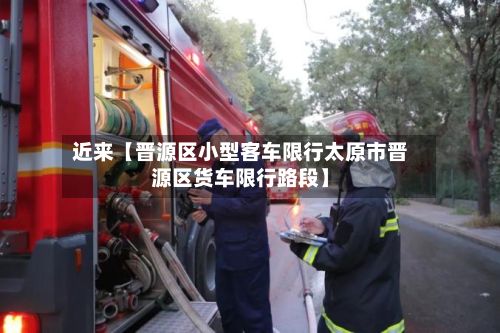 近来【晋源区小型客车限行太原市晋源区货车限行路段】-第2张图片