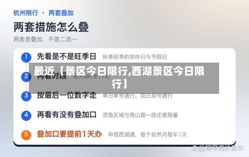 最近【景区今日限行,西湖景区今日限行】-第2张图片