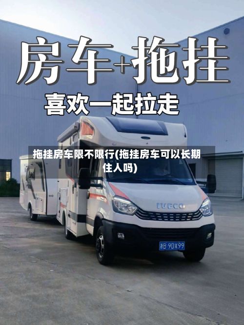 拖挂房车限不限行(拖挂房车可以长期住人吗)-第2张图片