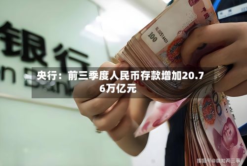 央行：前三季度人民币存款增加20.76万亿元-第2张图片