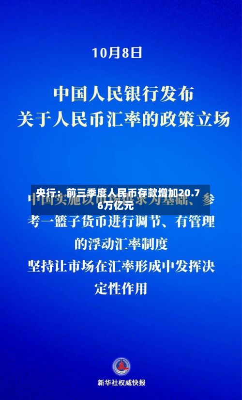 央行：前三季度人民币存款增加20.76万亿元