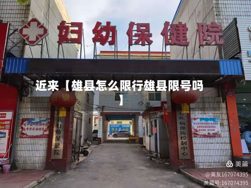 近来【雄县怎么限行雄县限号吗】