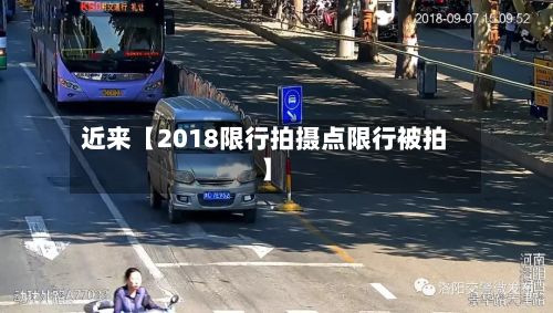 近来【2018限行拍摄点限行被拍】