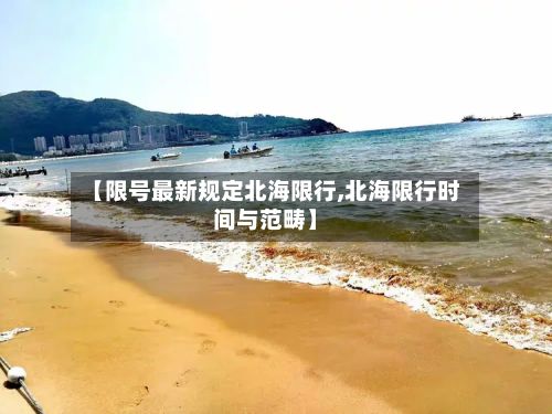 【限号最新规定北海限行,北海限行时间与范畴】-第2张图片