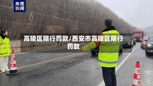 高陵区限行罚款/西安市高陵区限行罚款-第2张图片