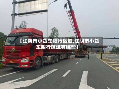 【江阴市小货车限行区域,江阴市小货车限行区域有哪些】-第2张图片