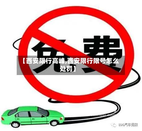 【西安限行高峰,西安限行限号怎么处罚】-第3张图片