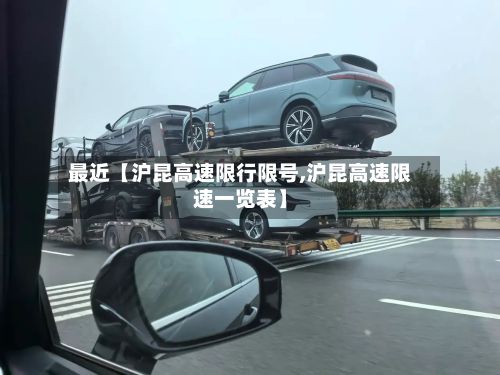 最近【沪昆高速限行限号,沪昆高速限速一览表】