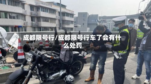 成都限号行/成都限号行车了会有什么处罚