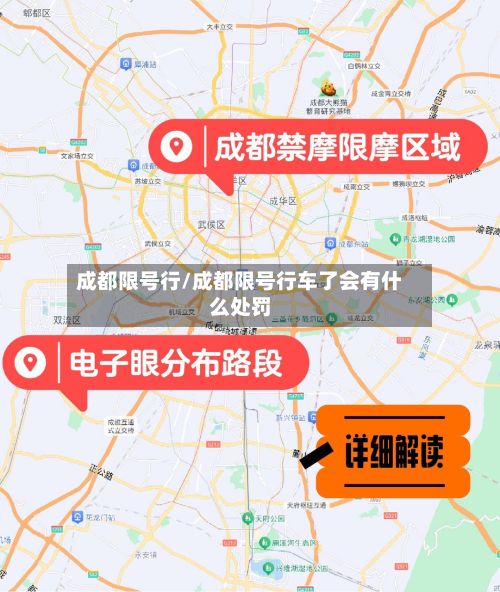 成都限号行/成都限号行车了会有什么处罚-第2张图片
