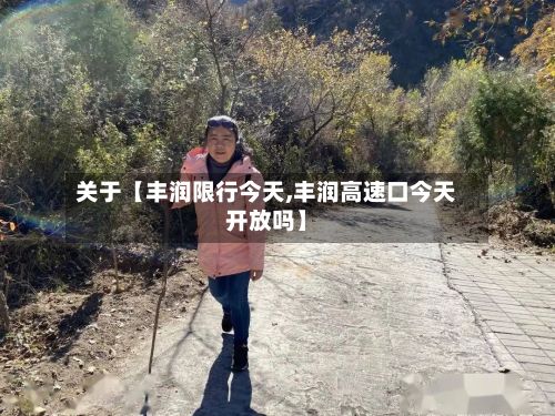 关于【丰润限行今天,丰润高速口今天开放吗】