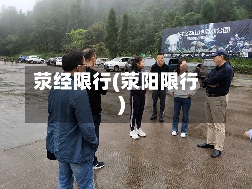 荥经限行(荥阳限行)