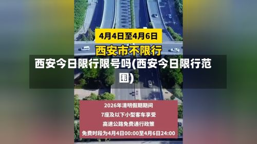 西安今日限行限号吗(西安今日限行范围)