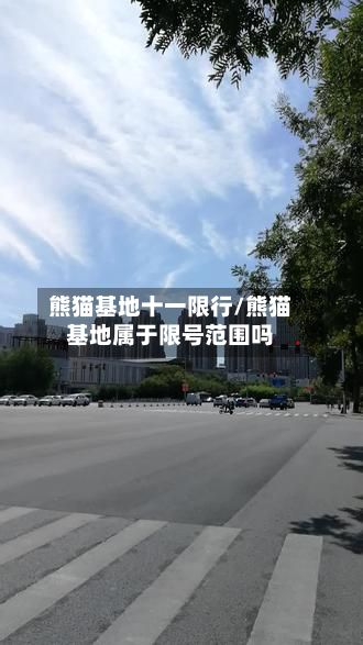 熊猫基地十一限行/熊猫基地属于限号范围吗-第2张图片