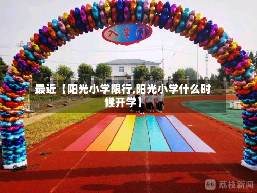 最近【阳光小学限行,阳光小学什么时候开学】-第2张图片