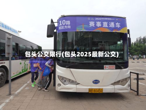 包头公交限行(包头2025最新公交)