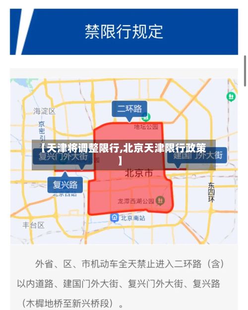 【天津将调整限行,北京天津限行政策】-第2张图片