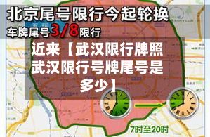 近来【武汉限行牌照武汉限行号牌尾号是多少】