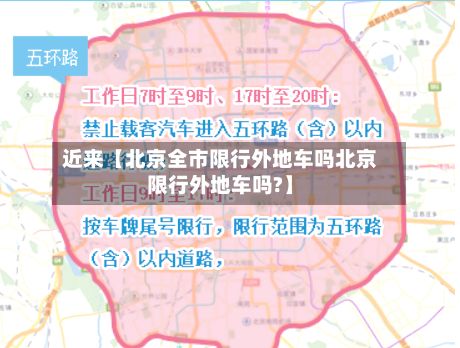 近来【北京全市限行外地车吗北京限行外地车吗?】