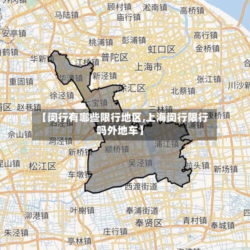 【闵行有哪些限行地区,上海闵行限行吗外地车】