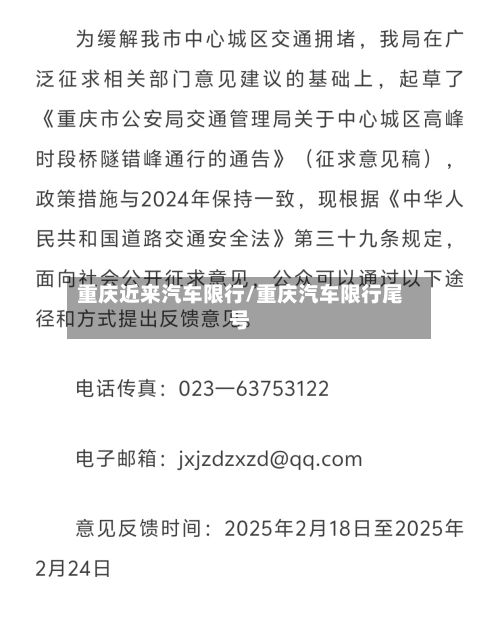 重庆近来汽车限行/重庆汽车限行尾号-第2张图片