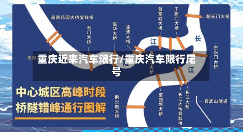 重庆近来汽车限行/重庆汽车限行尾号