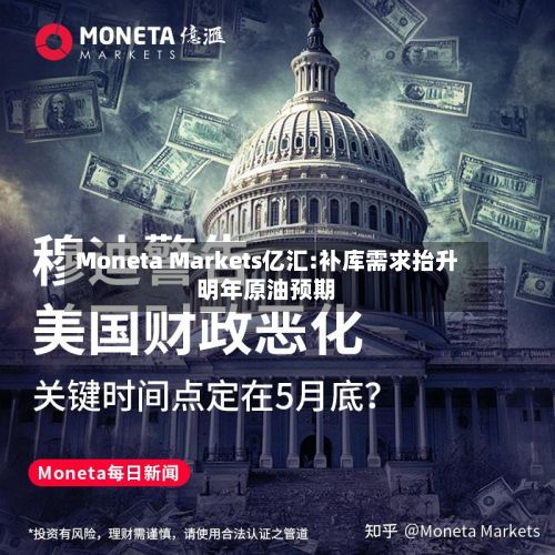 Moneta Markets亿汇:补库需求抬升明年原油预期-第1张图片