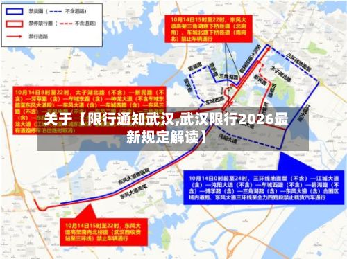 关于【限行通知武汉,武汉限行2026最新规定解读】