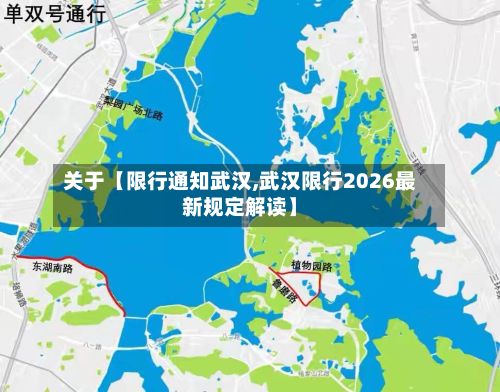 关于【限行通知武汉,武汉限行2026最新规定解读】-第2张图片
