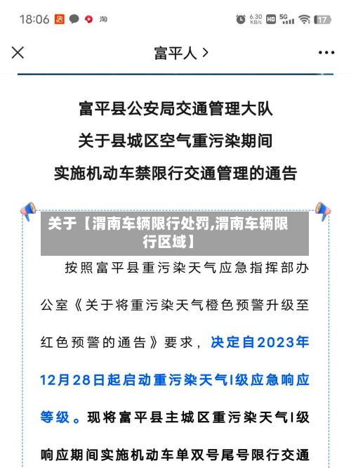 关于【渭南车辆限行处罚,渭南车辆限行区域】