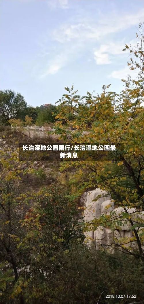 长治湿地公园限行/长治湿地公园最新消息-第3张图片