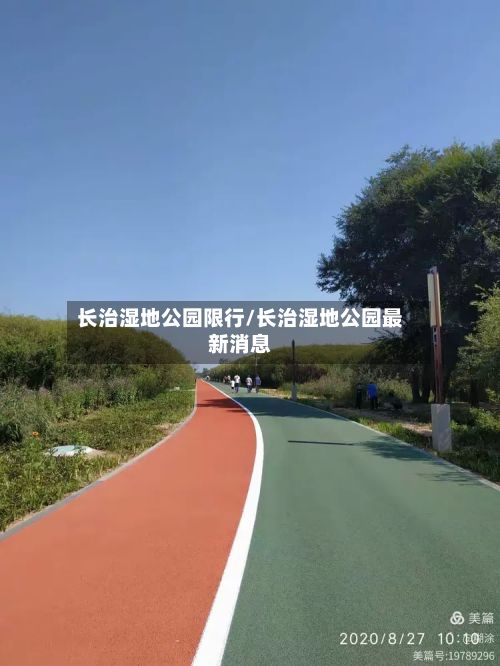 长治湿地公园限行/长治湿地公园最新消息